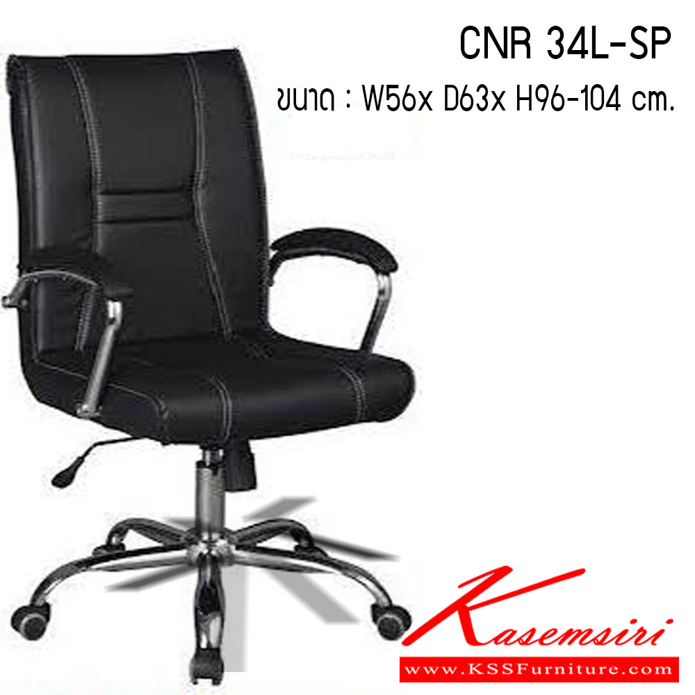 37480012::CNR-34L-SP::เก้าอี้สำนักงาน รุ่น CNR 34L-SP ขนาด : W56 x D63 x H96-104 cm. . เก้าอี้สำนักงาน CNR ซีเอ็นอาร์ ซีเอ็นอาร์ เก้าอี้สำนักงาน (พนักพิงกลาง)